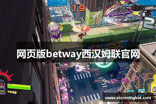 <p><strong>必威西汉姆官网</strong>公司（Bihai Gaming Co., Ltd.）成立于2015年，总部位于广东省开平市。自成立以来，碧海公司便专注于游戏研发、发行及运营，凭借创新的游戏设计理念和先进的技术实力，迅速崭露头角，成为国内外知名的电子游戏企业之一。</p><p><strong>必威西汉姆官网</strong>公司致力于为全球玩家提供丰富的互动娱乐体验，公司产品涵盖了手机游戏、PC游戏、主机游戏等多个平台。多年来，碧海公司始终坚持以技术创新为核心，不断提升游戏品质和玩家体验。公司自成立之初，便大力投入研发，逐步形成了以“创新、娱乐、品质”为核心理念的产品体系。</p><p>碧海的代表作《风云天下》自2017年上线以来，便受到了玩家的热烈追捧，凭借其深厚的文化背景与精良的制作水平，成为一款现象级的游戏。该游戏的成功，不仅奠定了碧海公司在国内市场的基础，也让公司在全球市场中逐渐展现出其强大的竞争力。此后，碧海公司陆续推出了多款备受好评的游戏，如《烈火争锋》、《异界之门》等，每一款新作都引起了广泛的关注和讨论。</p><p>除了游戏研发和发行，碧海公司在游戏运营方面也有着显著的成绩。公司拥有一支强大的运营团队，负责为全球玩家提供实时的在线服务和支持。碧海公司通过不断优化游戏内容、更新系统、举办活动等手段，提升了玩家的黏性和游戏的生命周期，也成功实现了多款游戏的长期运营。</p><p>公司注重国际化发展，积极拓展海外市场。<strong>必威西汉姆官网</strong>公司在欧美、东南亚等地设立了分支机构和合作伙伴，并在多个国家和地区推出了本地化版本，取得了不小的成功。通过与国际知名的发行平台合作，碧海公司不断扩大其全球影响力，逐步走向国际化。</p><p>碧海公司秉承“让每个玩家享受最好的游戏体验”的使命，始终将玩家的需求放在第一位。公司注重人才的引进和培养，拥有一支高素质的研发团队，其中包括众多来自国内外顶尖游戏开发公司的精英。碧海公司注重技术创新，不断探索前沿科技的应用，如虚拟现实（VR）、增强现实（AR）、人工智能（AI）等，力求为玩家带来更加沉浸式和互动性的游戏体验。</p><p>展望未来，<strong>必威西汉姆官网</strong>公司将继续加强研发投入，推进全球化战略，力争成为全球领先的互动娱乐企业。碧海公司将继续创新，拓展新领域，推动中国游戏产业在全球市场的崛起，为全球玩家带来更多精彩纷呈的游戏作品。</p>